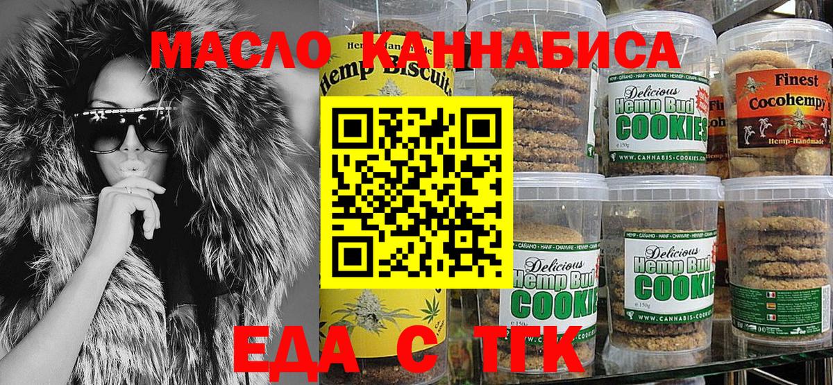 Печенье с ТГК марихуана  Вход с VPN  Ачинск 